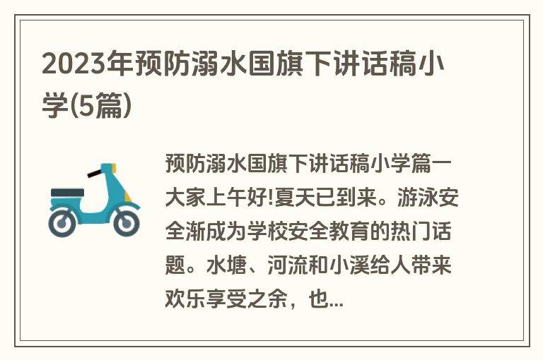 2023年预防溺水国旗下讲话稿小学(5篇)