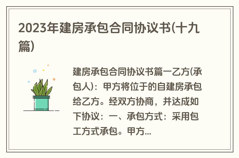 2023年建房承包合同协议书(十九篇)