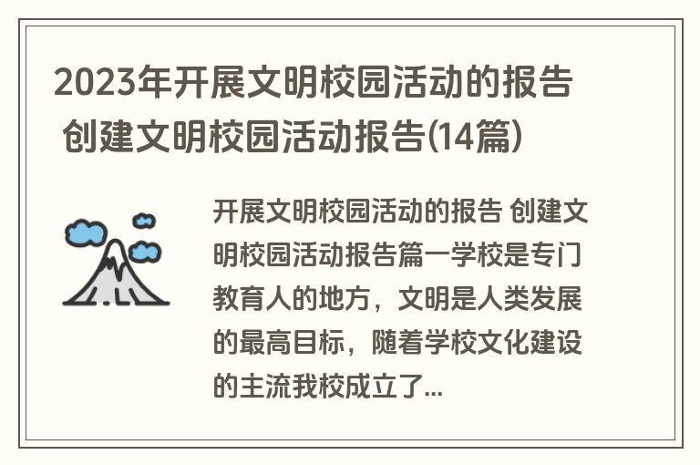 2023年开展文明校园活动的报告 创建文明校园活动报告(14篇)
