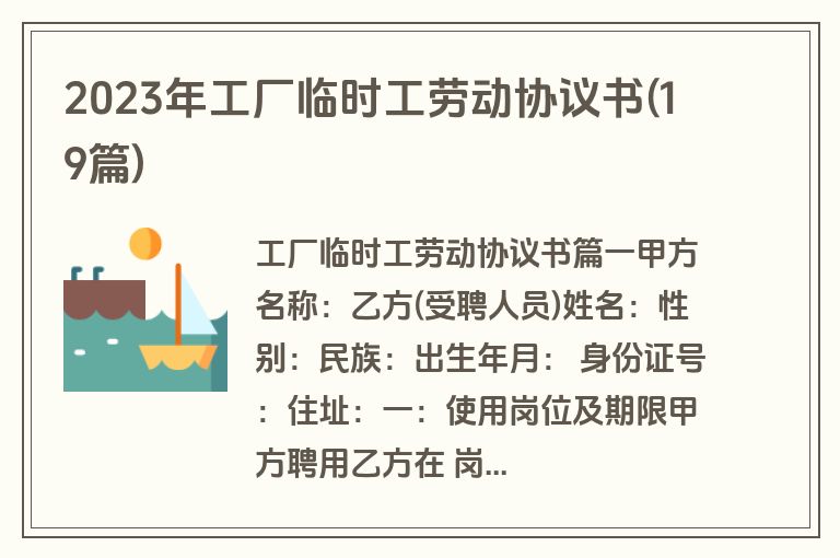 2023年工厂临时工劳动协议书(19篇)
