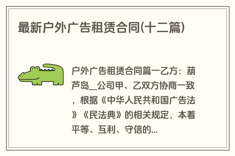 最新户外广告租赁合同(十二篇)