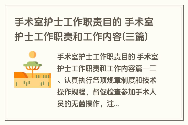 手术室护士工作职责目的 手术室护士工作职责和工作内容(三篇)
