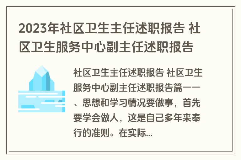 2023年社区卫生主任述职报告 社区卫生服务中心副主任述职报告(6篇)