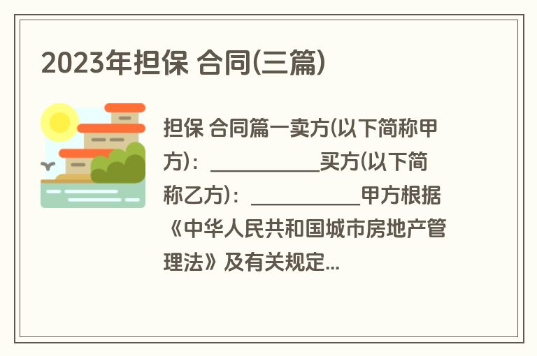 2023年担保 合同(三篇)