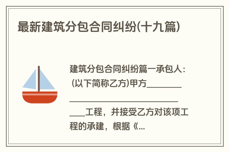 最新建筑分包合同纠纷(十九篇)