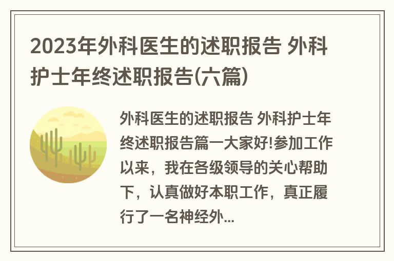 2023年外科医生的述职报告 外科护士年终述职报告(六篇)