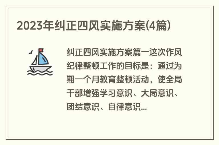 2023年纠正四风实施方案(4篇)