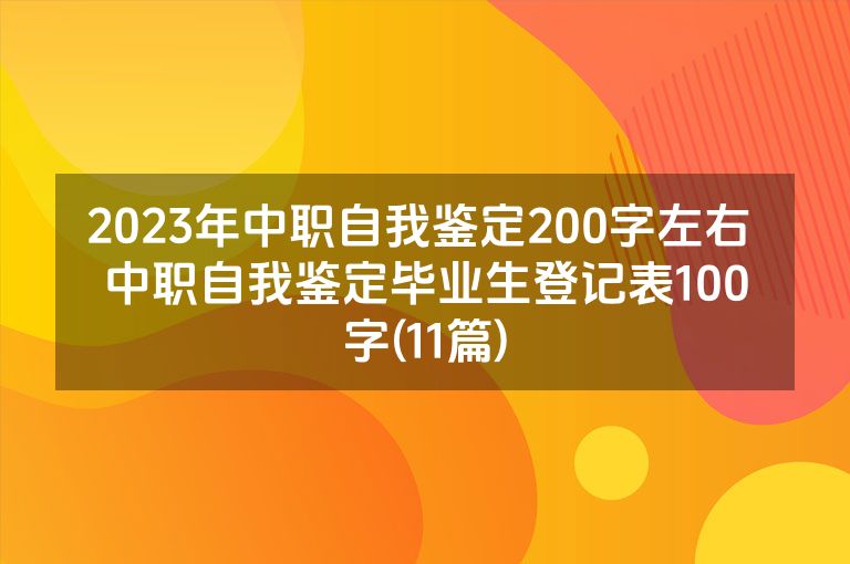 2023年中职自我鉴定200字左右 中职自我鉴定毕业生登记表100字(11篇)