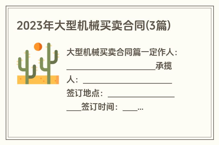 2023年大型机械买卖合同(3篇)