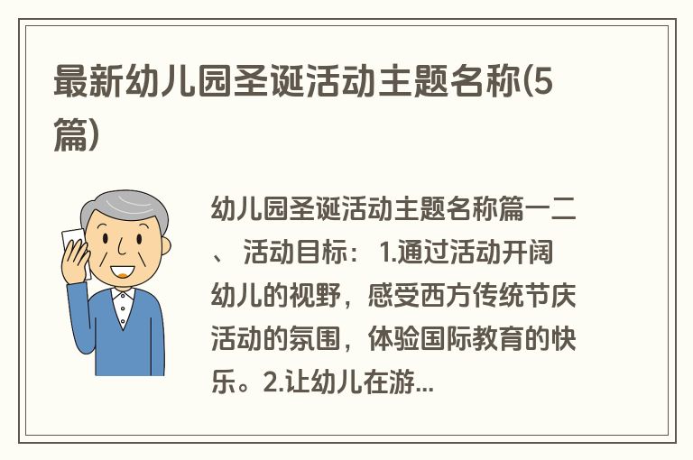 最新幼儿园圣诞活动主题名称(5篇)