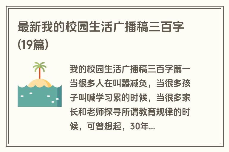 最新我的校园生活广播稿三百字(19篇)