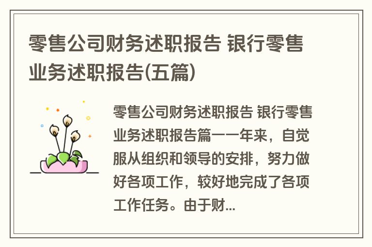 零售公司财务述职报告 银行零售业务述职报告(五篇) 零售公司财务述职报告 银行零售业务述职报告(五篇)
