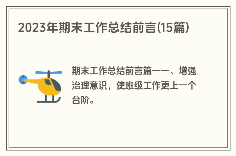 2023年期末工作总结前言(15篇)