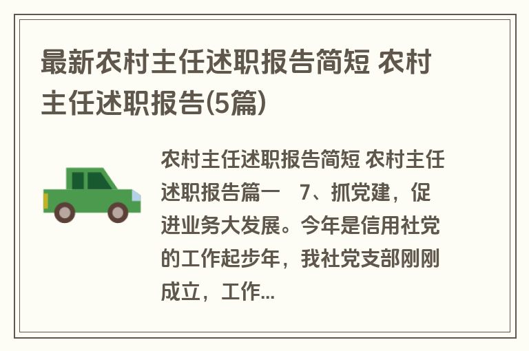 最新农村主任述职报告简短 农村主任述职报告(5篇)