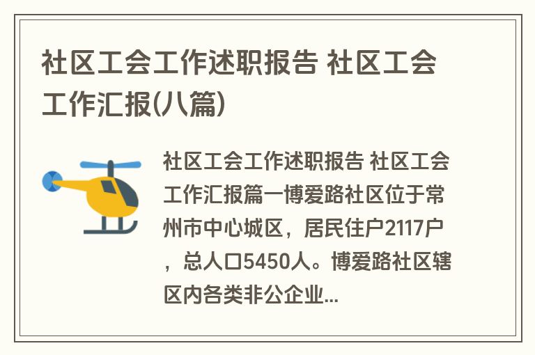 社区工会工作述职报告 社区工会工作汇报(八篇)