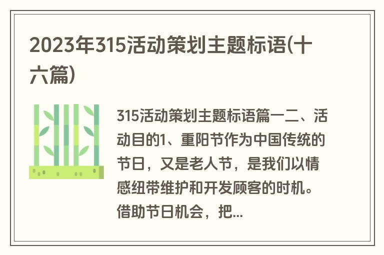 2023年315活动策划主题标语(十六篇)