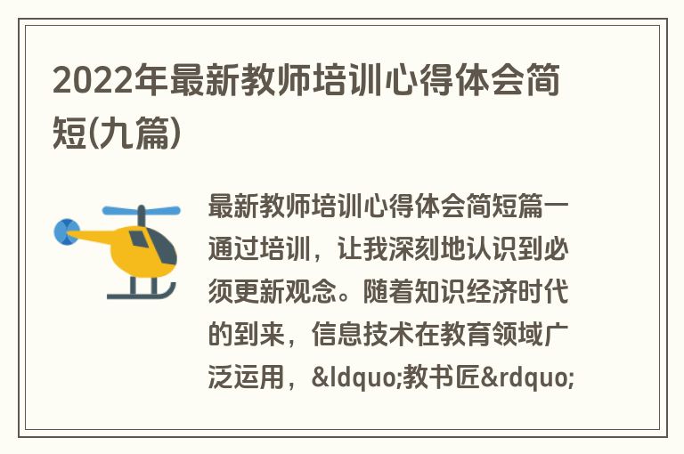 2022年最新教师培训心得体会简短(九篇)