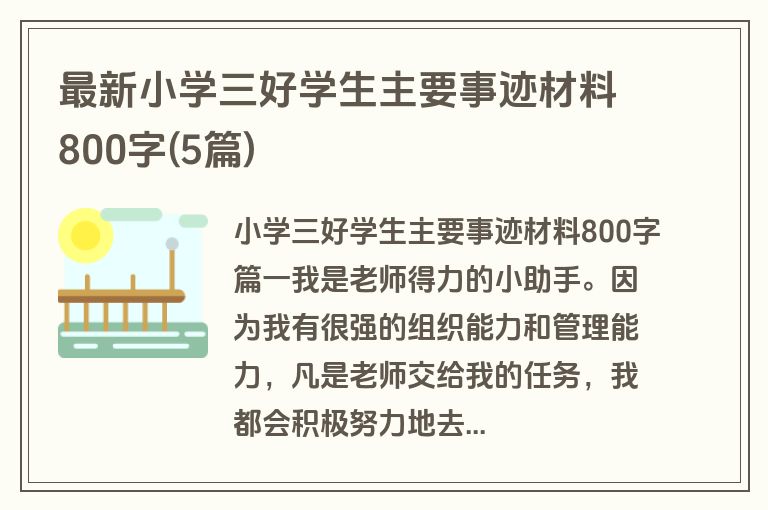 最新小学三好学生主要事迹材料800字(5篇)