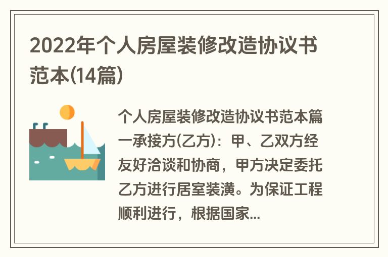 2022年个人房屋装修改造协议书范本(14篇)