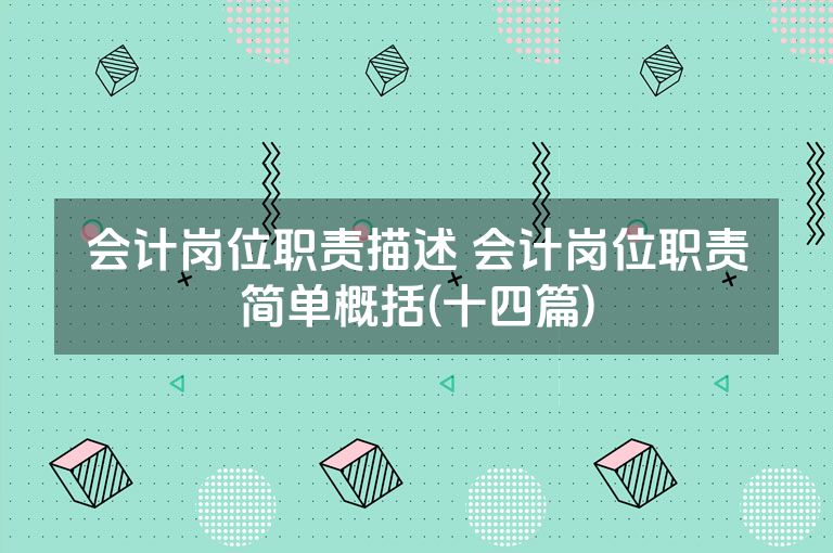 会计岗位职责描述 会计岗位职责简单概括(十四篇)