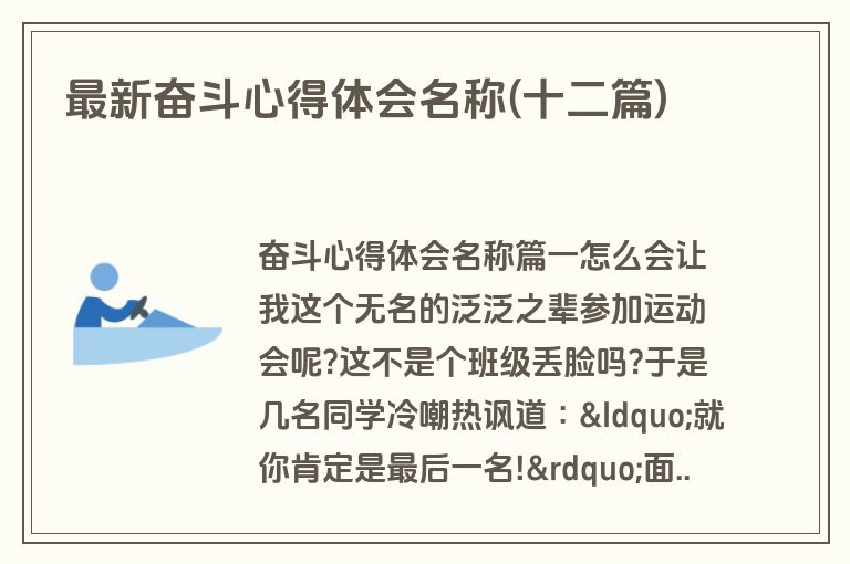 最新奋斗心得体会名称(十二篇)