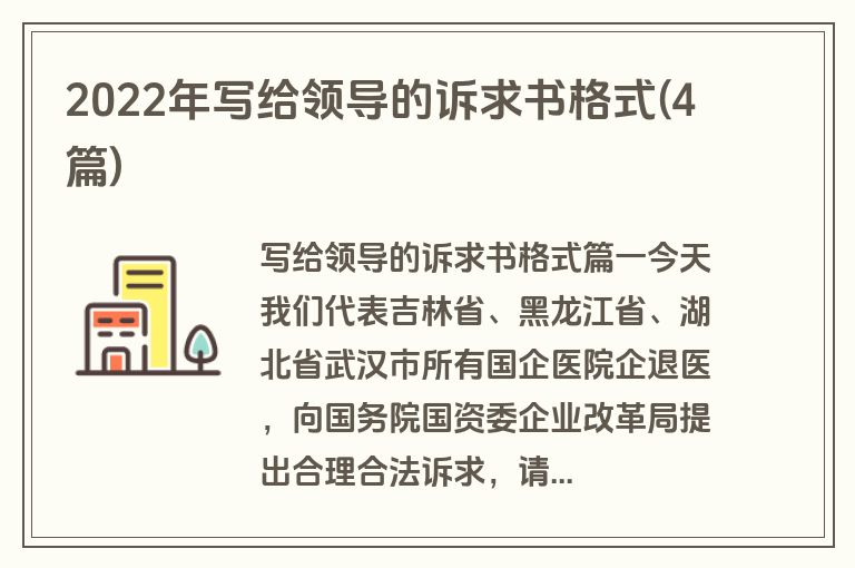 2022年写给领导的诉求书格式(4篇)