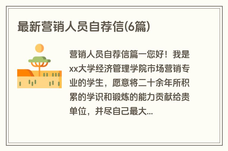 最新营销人员自荐信(6篇)