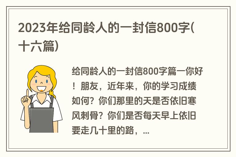 2023年给同龄人的一封信800字(十六篇)
