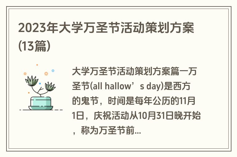 2023年大学万圣节活动策划方案(13篇)