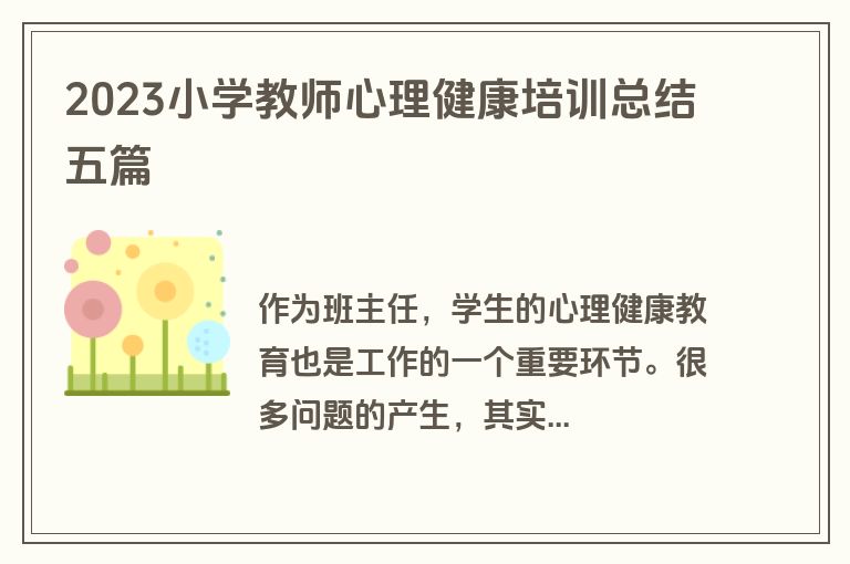 2023小学教师心理健康培训总结五篇