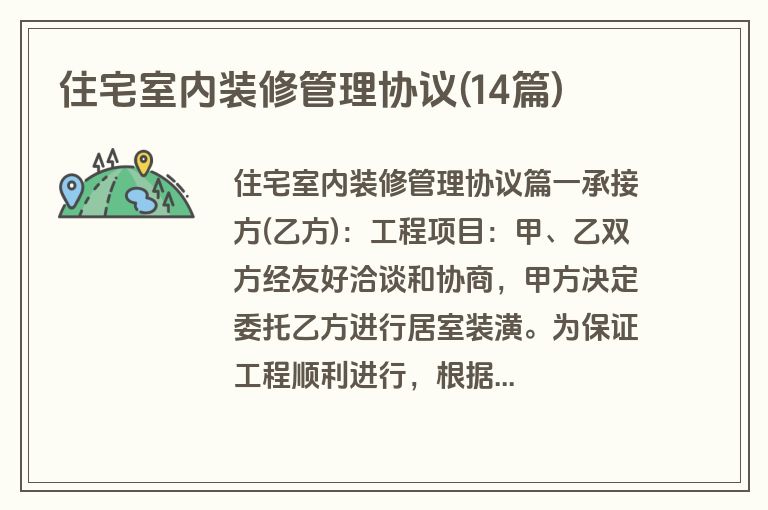 住宅室内装修管理协议(14篇)