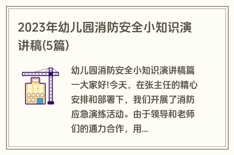 2023年幼儿园消防安全小知识演讲稿(5篇)