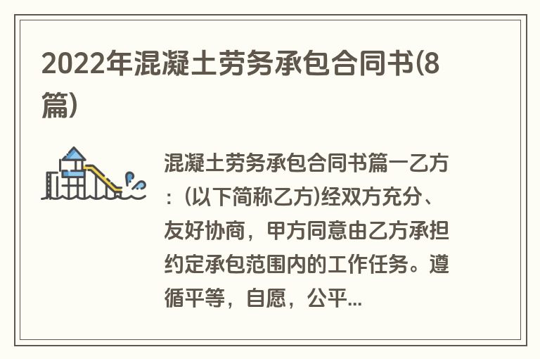 2022年混凝土劳务承包合同书(8篇)