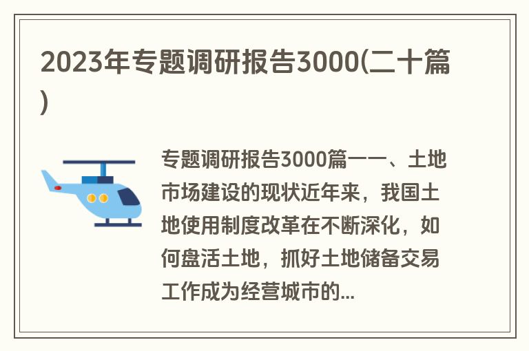 2023年专题调研报告3000(二十篇)