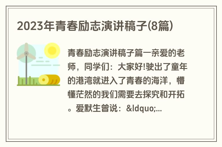 2023年青春励志演讲稿子(8篇)