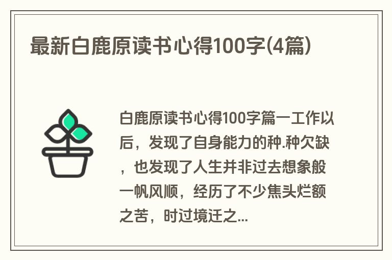 最新白鹿原读书心得100字(4篇)