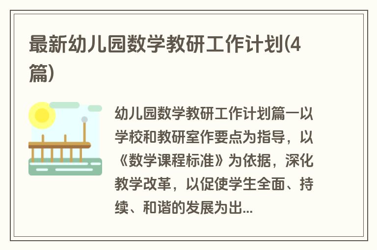 最新幼儿园数学教研工作计划(4篇)