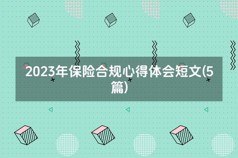 2023年保险合规心得体会短文(5篇)