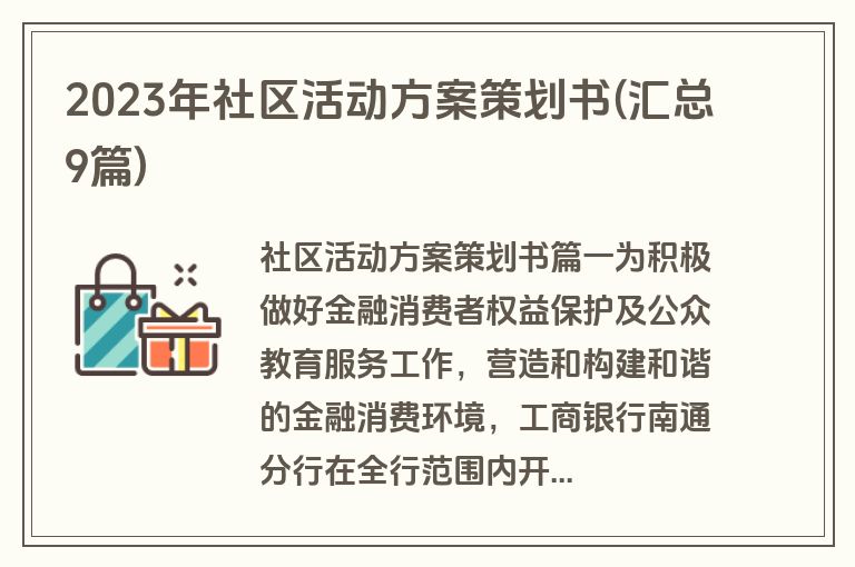 2023年社区活动方案策划书(汇总9篇)