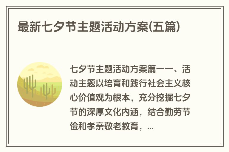 最新七夕节主题活动方案(五篇)