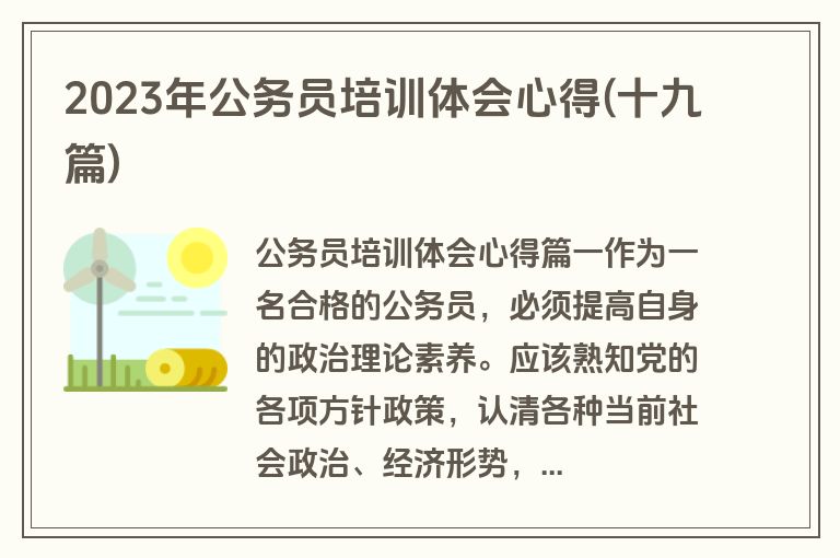 2023年公务员培训体会心得(十九篇)