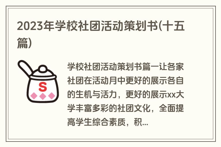 2023年学校社团活动策划书(十五篇)