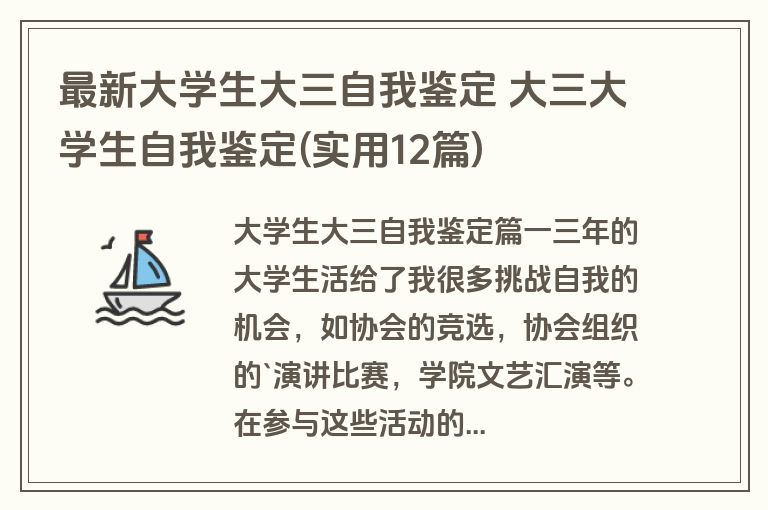 最新大学生大三自我鉴定 大三大学生自我鉴定(实用12篇)