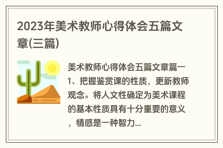 2023年美术教师心得体会五篇文章(三篇)