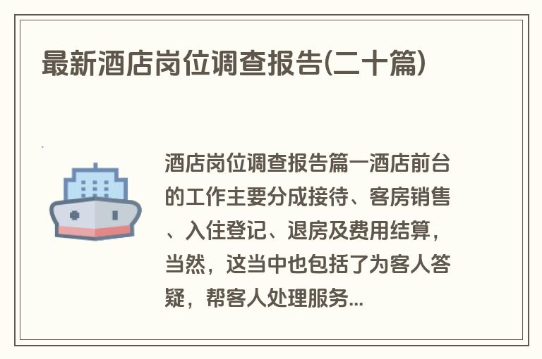 最新酒店岗位调查报告(二十篇)