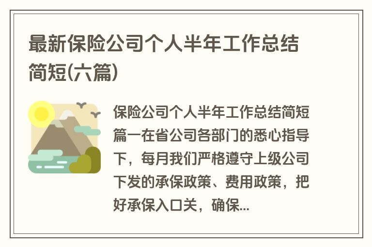最新保险公司个人半年工作总结简短(六篇)