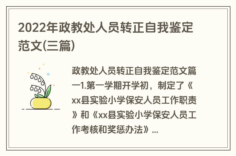 2022年政教处人员转正自我鉴定范文(三篇)