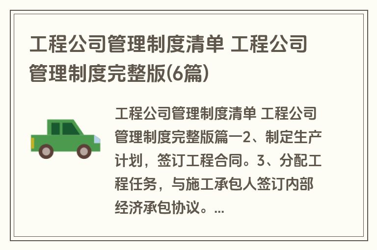 工程公司管理制度清单 工程公司管理制度完整版(6篇)