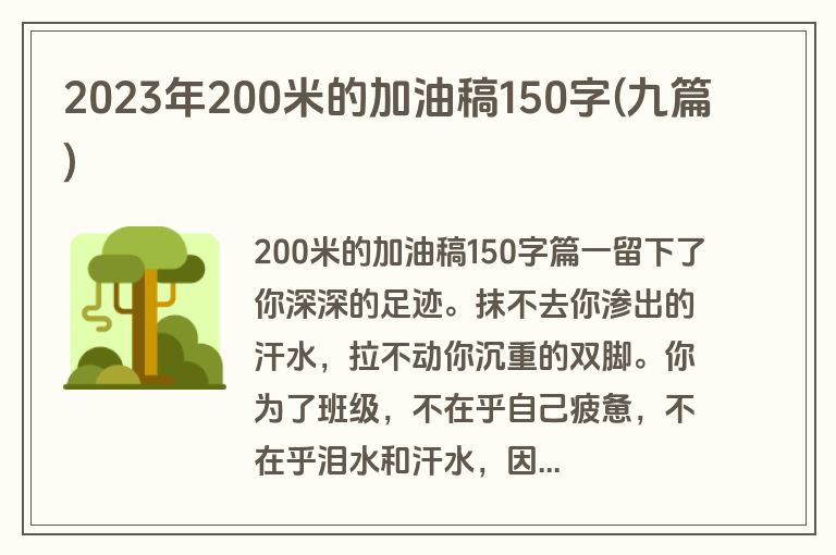 2023年200米的加油稿150字(九篇)