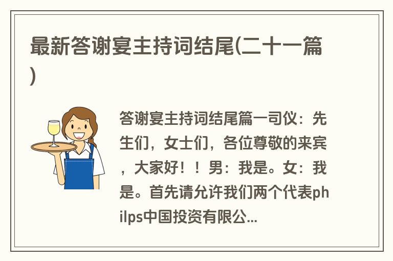最新答谢宴主持词结尾(二十一篇)